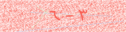 کد امنیتی