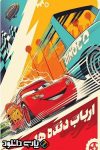 دانلود انیمیشن ماشین ها ارباب دنده ها 2014 دوبله فارسی