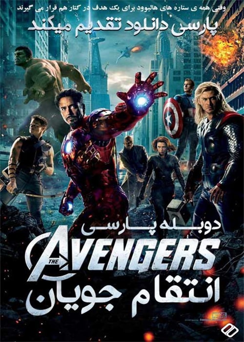 دانلود فیلم انتقامجویان دوبله فارسی The Avengers 2012