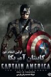 دانلود فیلم کاپیتان آمریکا: اولین انتقام جو دوبله فارسی Captain America: The First Avenger 2011