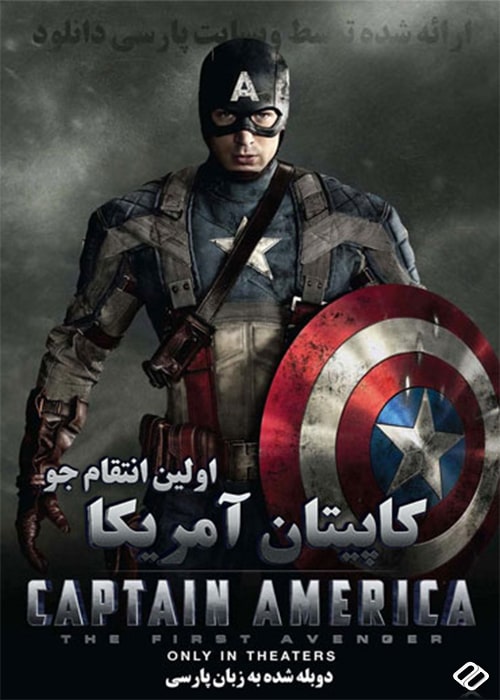 دانلود فیلم کاپیتان آمریکا: اولین انتقام جو دوبله فارسی Captain America: The First Avenger 2011