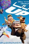 دانلود انیمیشن بالا دوبله فارسی UP 2009