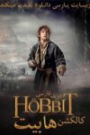 دانلود کالکشن فیلم هابیت دوبله فارسی Hobbit