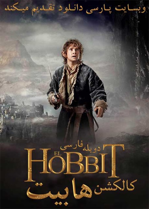 دانلود کالکشن فیلم هابیت دوبله فارسی Hobbit