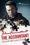 دانلود فیلم حسابدار 1 دوبله فارسی The Accountant 2016