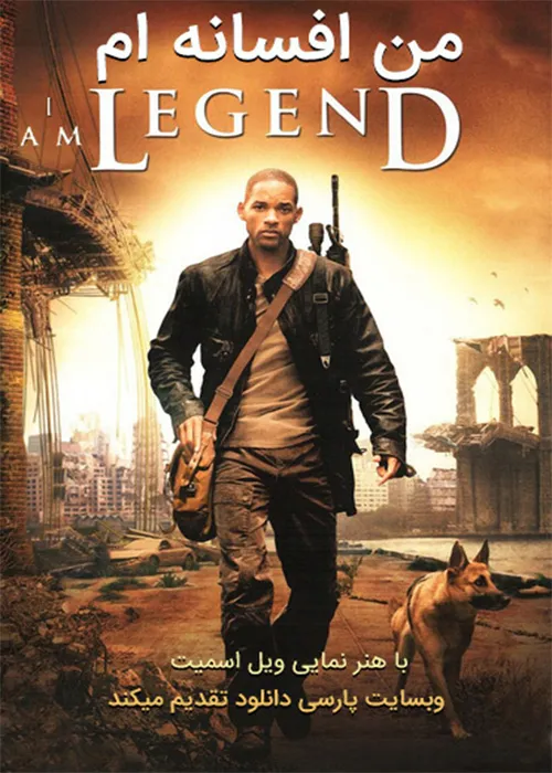 دانلود فیلم من افسانه ام دوبله فارسی I Am Legend 2007