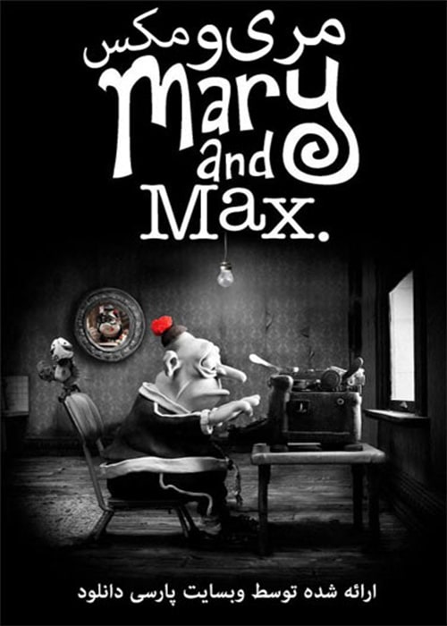 دانلود انیمیشن مری و مکس دوبله فارسی Mary and Max 2009