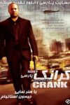 دانلود فیلم کرانک دوبله فارسی Crank 2006
