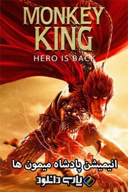 دانلود انیمیشن پادشاه میمون ها دوبله فارسی – Monkey King: Hero Is Back 2015