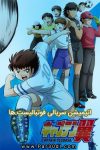 دانلود انیمیشن سریالی فوتبالیست ها دوبله فارسی Captain Tsubasa 2018