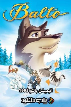 دانلود انیمیشن بالتو دوبله فارسی – Balto 1995