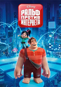 دانلود انیمیشن رالف خرابکار 2 دوبله فارسی Ralph Breaks the Internet 2018