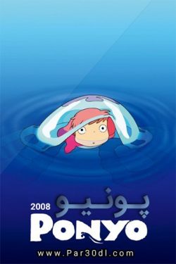 دانلود انیمیشن پونیو دوبله فارسی Ponyo 2008