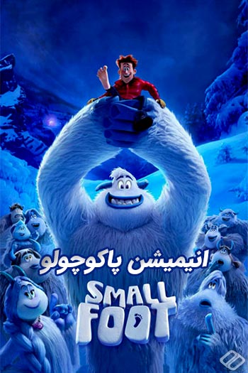 دانلود انیمیشن پاکوتاه دوبله فارسی Smallfoot 2018