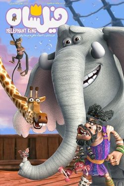 دانلود انیمیشن فیلشاه The Elephant King 2017