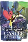 دانلود انیمیشن قلعه ای در آسمان دوبله فارسی Castle in the Sky 1986