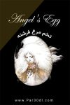دانلود انیمیشن تخم‌ مرغ فرشته دوبله فارسی Angels Egg 1985