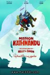 دانلود انیمیشن ماموریت گاتماندو دوبله فارسی Mission Kathmandu 2017
