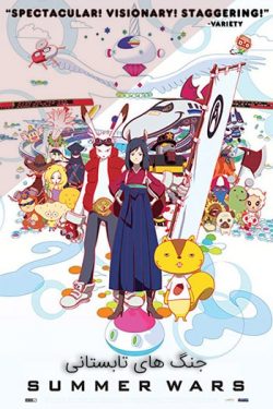 دانلود انیمیشن جنگ های تابستانی دوبله فارسی Summer Wars 2009