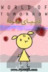 دانلود انیمیشن دنیای فردا زبان اصلی World of Tomorrow Episode Two 2017