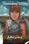 دانلود انیمیشن پسر بخار دوبله فارسی Steamboy 2004
