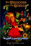 دانلود انیمیشن پرنسس و گابلین ها دوبله فارسی The Princess and the Goblin 1971