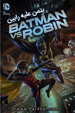 دانلود انیمیشن بتمن علیه رابین دوبله فارسی Batman vs. Robin 2015