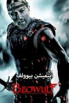 دانلود انیمیشن بیوولف دوبله فارسی Beowulf 2007