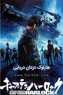 دانلود انیمیشن هارلوک: دزدان دریایی دوبله فارسی Harlock Space Pirate 2013