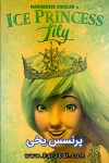دانلود انیمیشن ملکه یخی دوبله فارسی Ice Princess Lily 2018