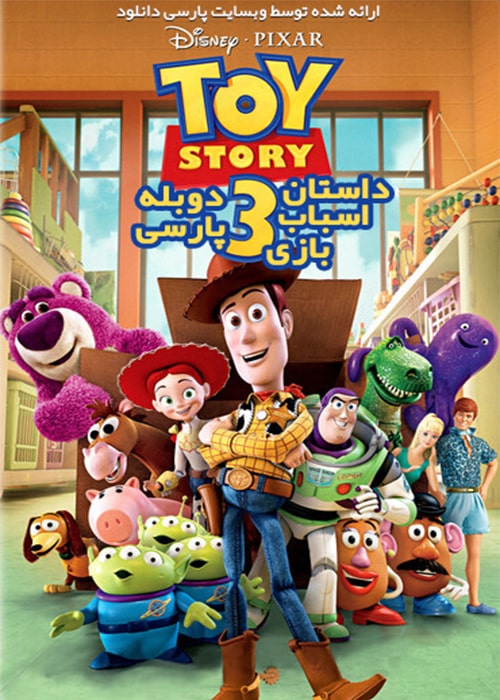 دانلود انیمیشن داستان اسباب بازی 3 دوبله فارسی Toy Story 3 2010