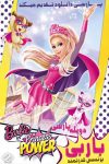 دانلود انیمیشن باربی پرنسس قدرتمند دوبله فارسی Barbie in Princess Power 2015