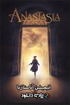 دانلود انیمیشن آناستازیا دوبله فارسی – Anastasia 1997