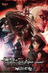 دانلود انیمیشن حمله به تایتان: سرگذشت دوبله فارسی – Attack on Titan: Chronicle 2020