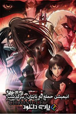 دانلود انیمیشن حمله به تایتان: سرگذشت دوبله فارسی – Attack on Titan: Chronicle 2020