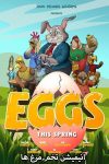 دانلود انیمیشن تخم‌مرغ‌ها دوبله فارسی – Eggs 2021