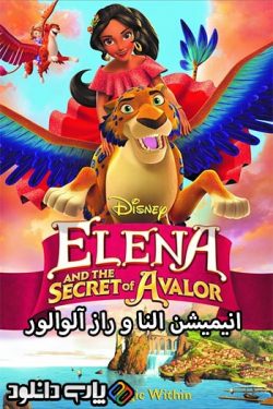 دانلود انیمیشن النا و راز آوالور دوبله فارسی – Elena and the Secret of Avalor 2016