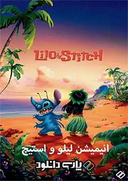 دانلود انیمیشن لیلو و استیچ دوبله فارسی Lilo and Stitch 2002