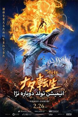 دانلود انیمیشن تولد دوباره نژا دوبله فارسی – Nazha Reborn 2021