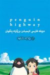 دانلود انیمیشن بزرگراه پنگوئن دوبله فارسی – Penguin Highway 2018