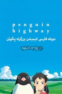دانلود انیمیشن بزرگراه پنگوئن دوبله فارسی – Penguin Highway 2018