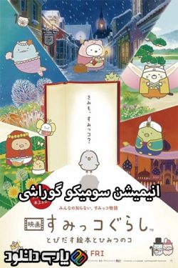 دانلود انیمیشن سومیکو گوراشی دوبله فارسی – Sumikko Gurashi the Movie 2019