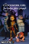 دانلود انیمیشن دختر ساعت‌ساز دوبله فارسی – The Clockwork Girl 2021