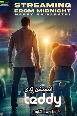 دانلود انیمیشن تدی دوبله فارسی – Teddy 2021