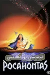 دانلود انیمیشن پوکاهانتس دوبله فارسی Pocahontas 1995