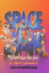 دانلود انیمیشن جام جم: میراث جدید دوبله فارسی Space Jam: A New Legacy 2021