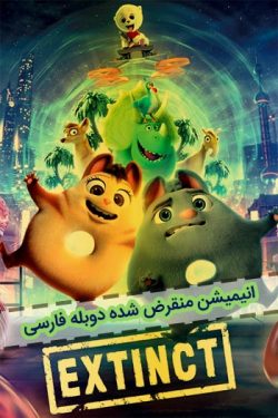 دانلود انیمیشن منقرض شده دوبله فارسی Extinct 2021