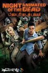 دانلود انیمیشن شب مردگان متحرک زبان اصلی Night of the Animated Dead 2021