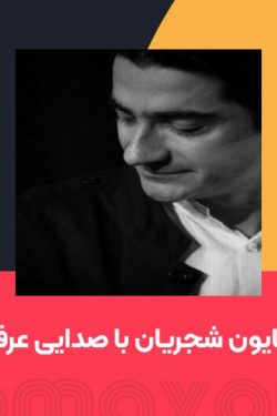 همایون شجریان با صدایی عرفانی
