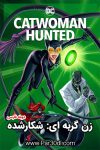 دانلود انیمیشن زن گربه‌ای: شکارشده دوبله فارسی Catwoman: Hunted 2022